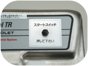 焼却スイッチを押す